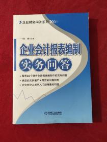 企业会计报表编制实务问答