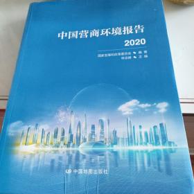 中国营商环境报告2020