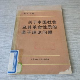 关于中国社会及其革命性质的若干理论问题