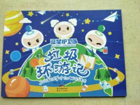 蓝星护卫队：垃圾环游记