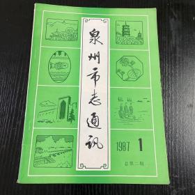 泉州市志通讯1987