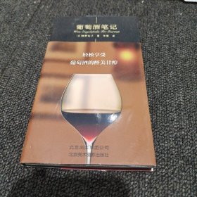 葡萄酒笔记