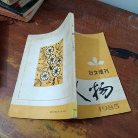 人物 妇女增刊1985