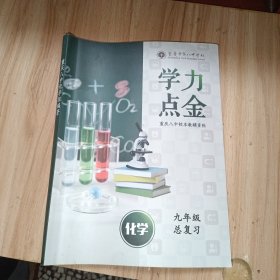 学力点金 化学 九年级 总复习