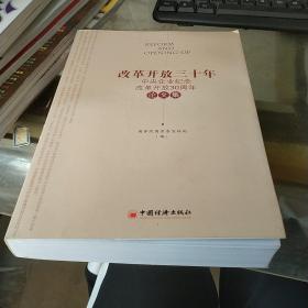 改革开放30年-中央企业纪念改革开放30周年