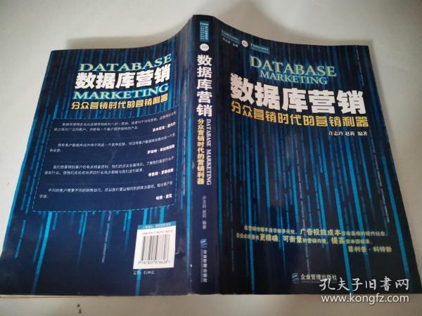 数据库营销：分众营销时代的营销利器