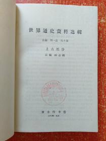 12册合售：世界通史资料选辑:近代部分上下 +上古部分+中古部分、世界史编年手册·现代部分(上下册)、世界通史·第九卷(上下册)、简明世界史(古代部分)、古代社会(或人类从野蛮经过开化至文明之发展路径的研究 第一二三册 摩尔根)