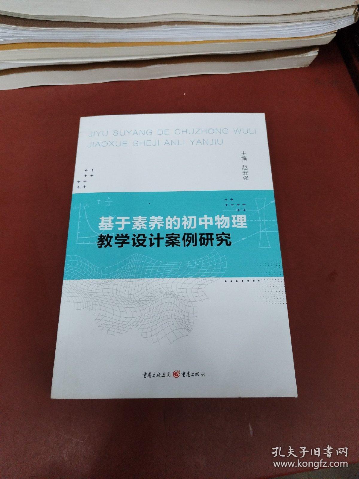 基于素养的初中物理教学设计案例研究