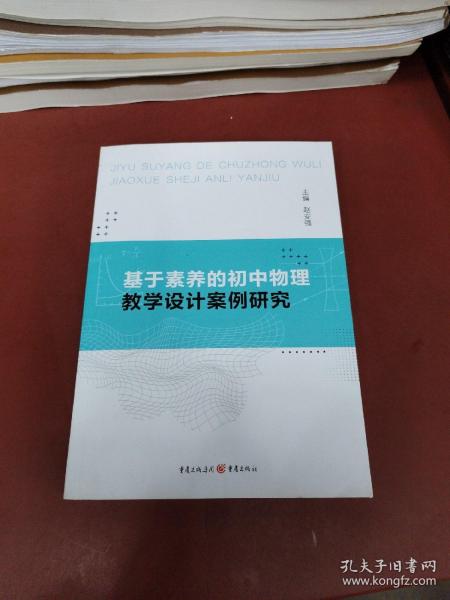 基于素养的初中物理教学设计案例研究