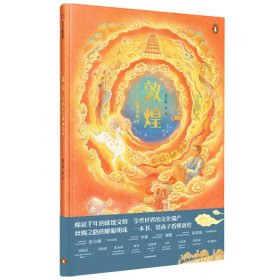 敦煌(中国历史地理绘本)(精) 9787521712445