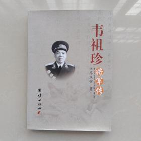 韦袓珍将军传[作者签名本]