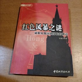 红色风暴之谜：破解从俄国到苏联的神话