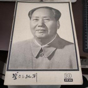 学习与批判 1976年第10期