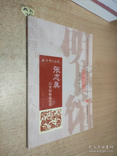 明医馆丛刊32：张志真白塞病临证心得