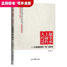 大主题　巧叙事　慧传承：红色基因如何“智”胜未来