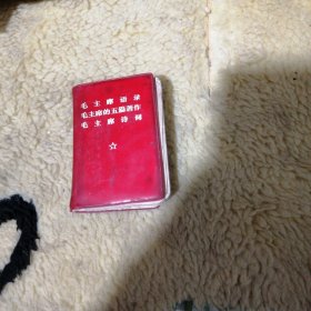 毛主席语录 毛主席的五篇著作 毛主席诗词 袖珍本