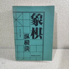 象棋纵横谈