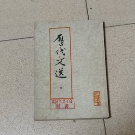 历代文选（上）