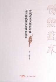 传统武术文化再审视及其现代化发展战略探索