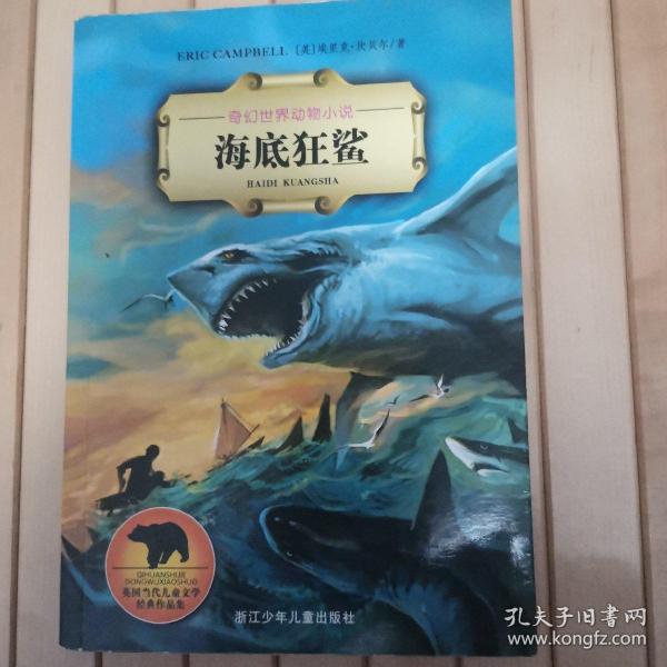 奇幻世界动物小说：海底狂鲨