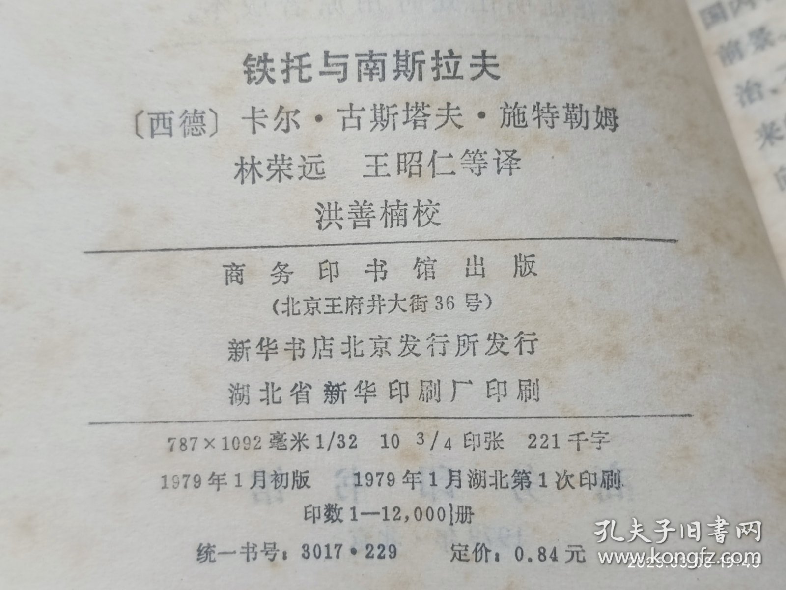 铁托与南斯拉夫