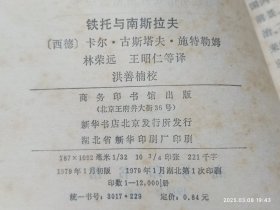 铁托与南斯拉夫