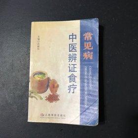 常见病中医辨证食疗