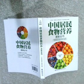 大彩生活读库：中国居民食物营养速查全书