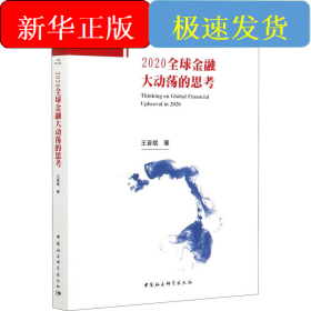 2020全球金融大動(dòng)蕩的思考