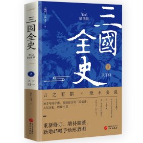 【正版新书】 三国全史：天下归一（笔记插图版） 南门太守 华文出版社