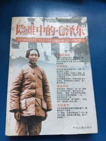 险难中的毛泽东 220162