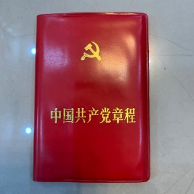 中国共产党章程 1987 【收藏杂项】