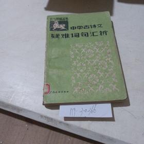 中學古詩文，疑難詞句匯析
