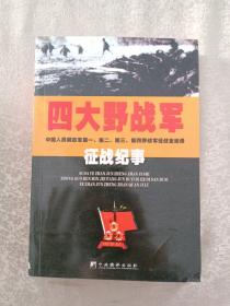 四大野战军征战纪事：中国人民解放军第1、第2、第3、第4野战军征战全记录