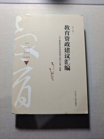 教育資政建議匯編（第1輯）
