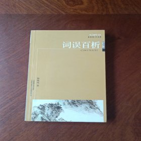 词误百析