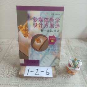 多媒体教学设计方案选.初中语文、英语