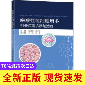 嗜酸性粒細(xì)胞增多相關(guān)疾病診斷與治療