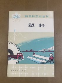 自然科学小丛书-塑料