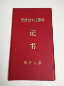 1998年 《浙江大学 优秀教学成果奖证书》一等奖  获奖者 唐景昌 徐伦彪 项目名称：固体理论导论会