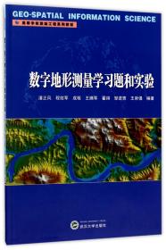 数字地形测量学习题和实验