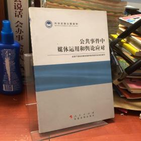 科学发展主题案例：公共事件中媒体运用和舆论应对