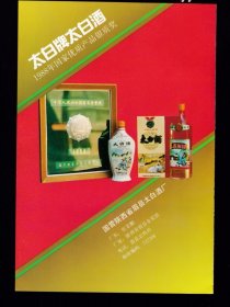 陕西太白酒广告；四川仙谭大曲酒广告！酒文化资料！单页双面广告画.宣传画.广告页.广告纸！