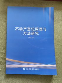 不动产登记原理与方法研究