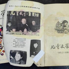 儿童文学杂志一本，1983年5