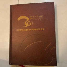 江苏省城市规划设计研究院三十周年 纪念专集1978-2008