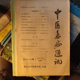 中医急症通讯1987年