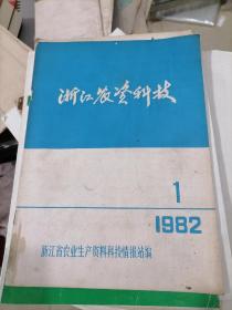 浙江农资科技1982年第1期 创刊号