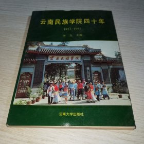 云南民族学院四十年1951-1991