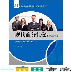 现代商务礼仪（第二版）/21世纪高职高专精品教材·经贸类通用系列